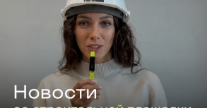 Новости со строительной площадки