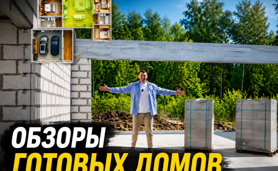 Наши дома — выбор наших клиентов