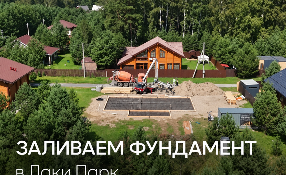 Заливаем фундамент в коттеджном посёлке Лаки Парк